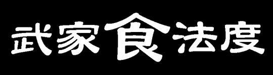 武家食法度　武家屋敷の座敷をイメージしたお店です。落ち着いてすごせます。