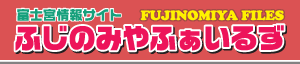 富士南麓の富士山のある町 静岡県富士宮市にて　市内のホームページを紹介するウェブサイトです。