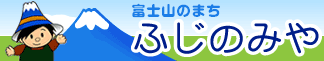 富士南麓の富士山のある町 静岡県富士宮市の公式ホームページ