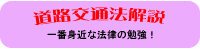 道路交通法の解説ページ　疑問・質問受け付けています。