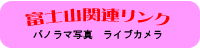 富士山　パノラマ写真　ライブカメラ