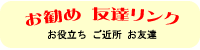 外部リンク　お役立ち　お友達　ご近所　Link