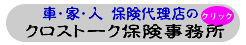 静岡県東部の富士宮市、富士市で自動車保険、火災保険、傷害保険などを扱っているクロストーク保険事務所のホームページへＧＯ！