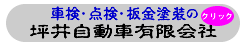 静岡県の東部、富士宮市、富士市を中心に車検、故障修理、板金塗装、電装修理を行う民間車検工場の坪井自動車のホームページへＧＯ！