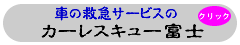 静岡県東部の富士宮市、富士市、山梨県南部町を範囲としてレッカーサービスやロードサービス、事故処理を行っているカーレスキュー富士のホームページへＧＯ！　